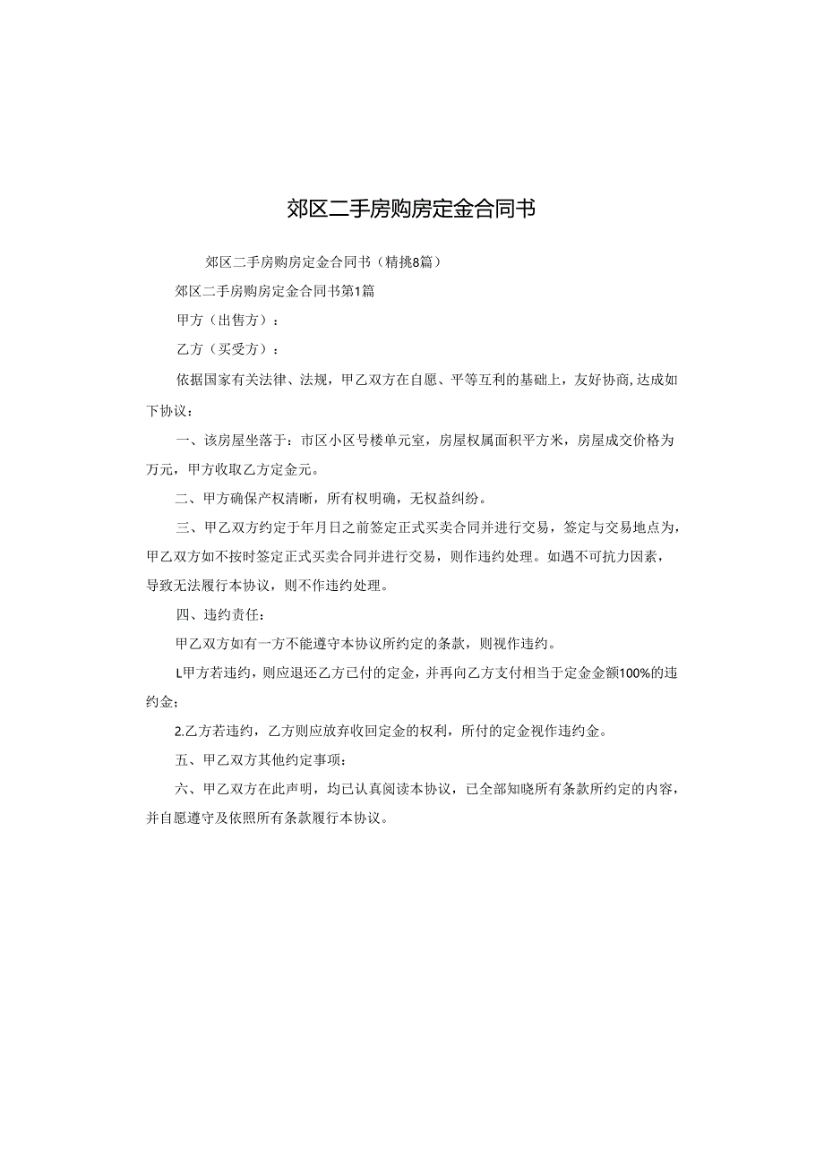 郊区二手房购房定金合同书.docx_第1页