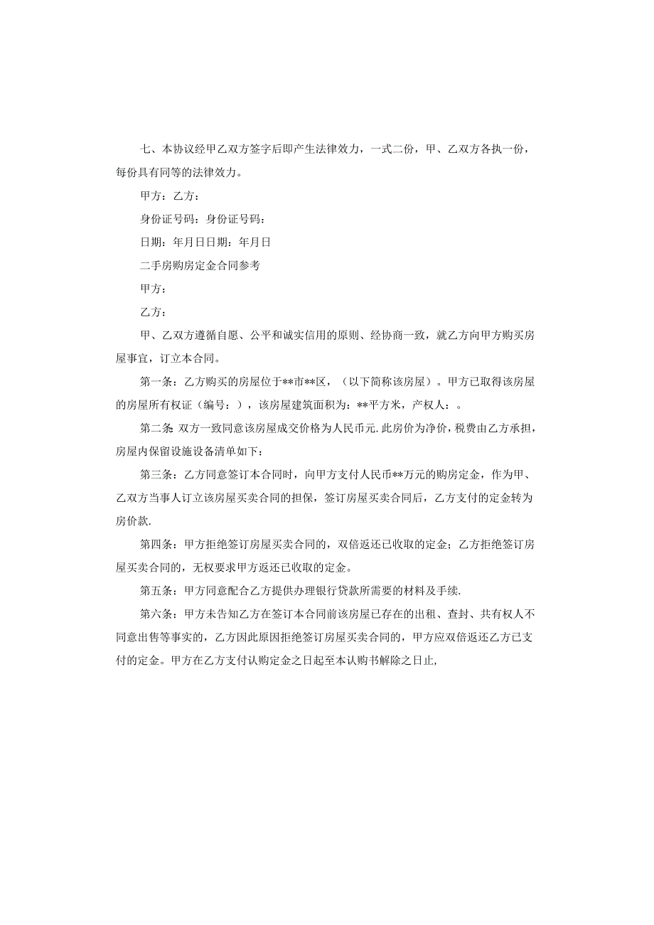 郊区二手房购房定金合同书.docx_第2页