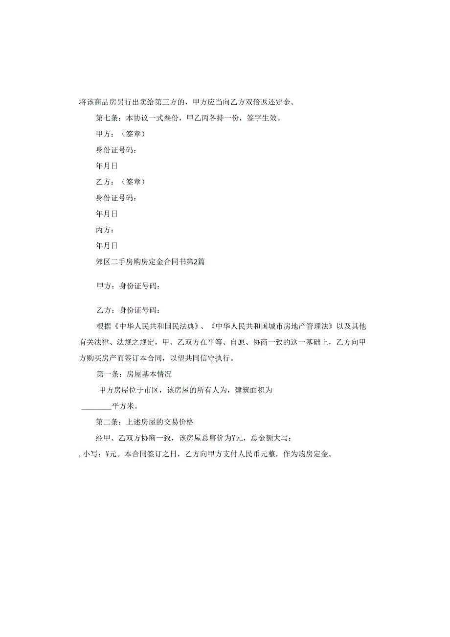 郊区二手房购房定金合同书.docx_第3页