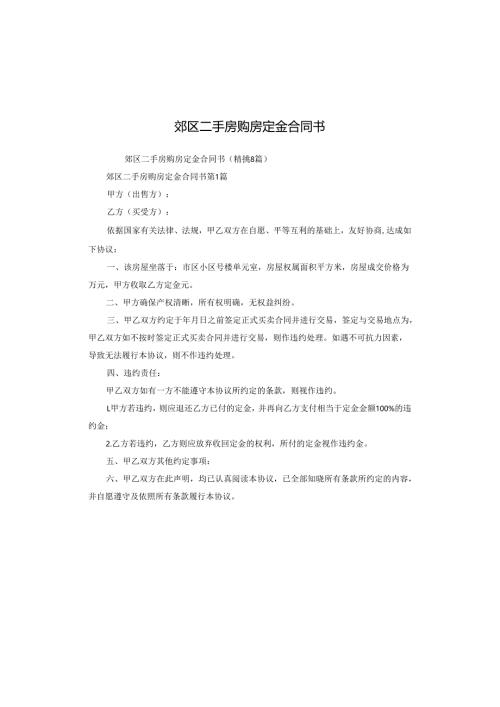 郊区二手房购房定金合同书.docx