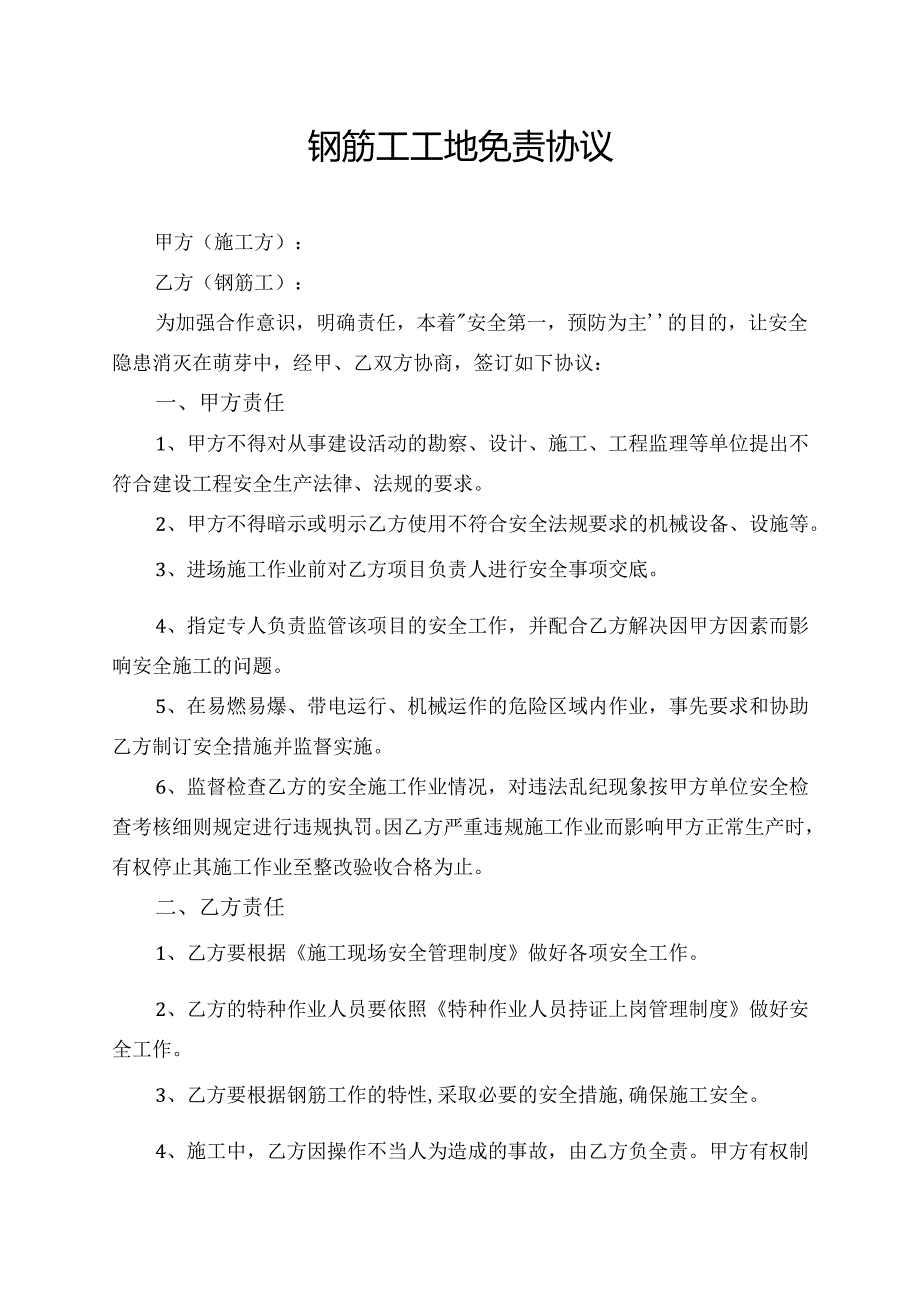 钢筋工工地免责协议.docx_第1页