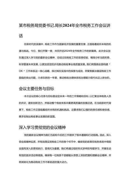 某市税务局党委书记、局长2024年全市税务工作会议讲话.docx