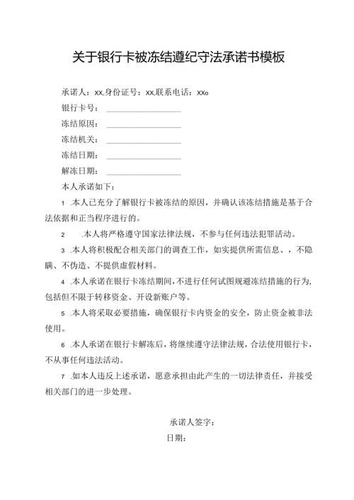 关于银行卡被冻结遵纪守法承诺书模板.docx