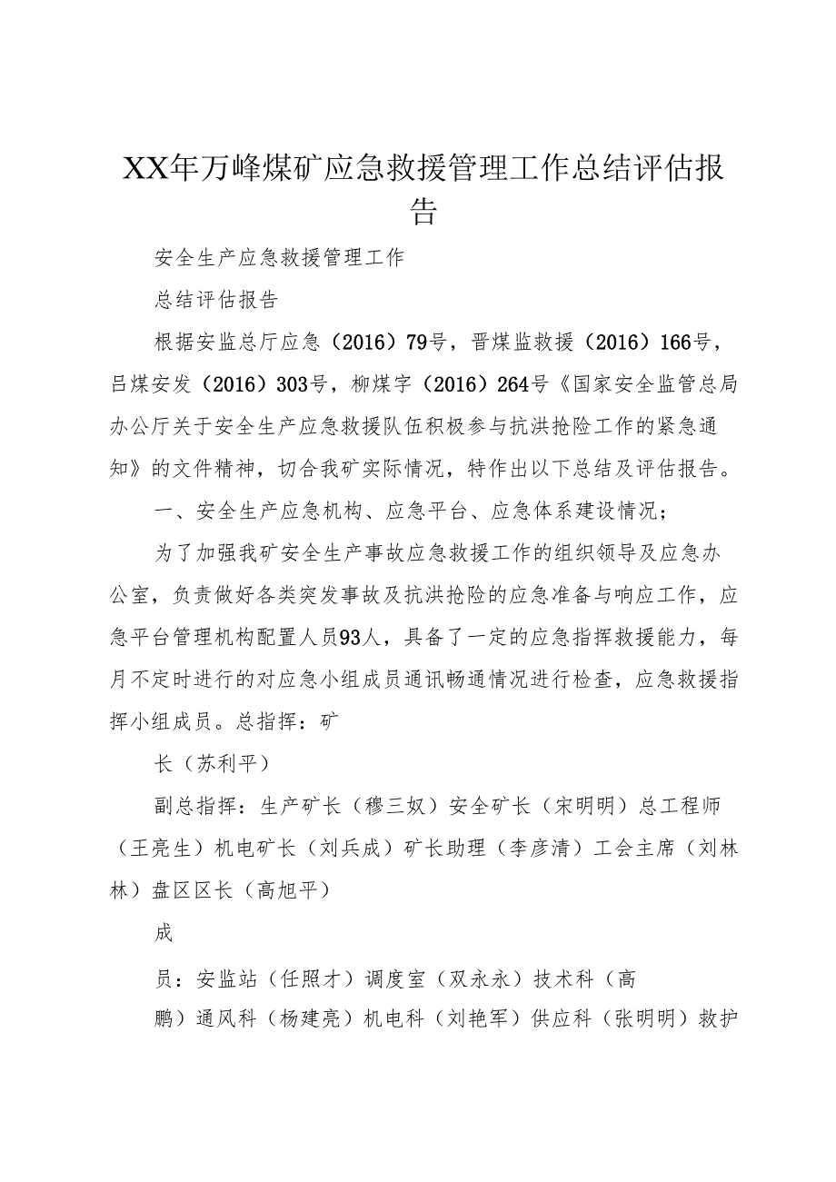 XX年万峰煤矿应急救援管理工作总结评估报告_1.docx_第1页