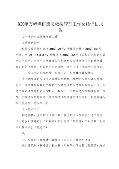 XX年万峰煤矿应急救援管理工作总结评估报告_1.docx