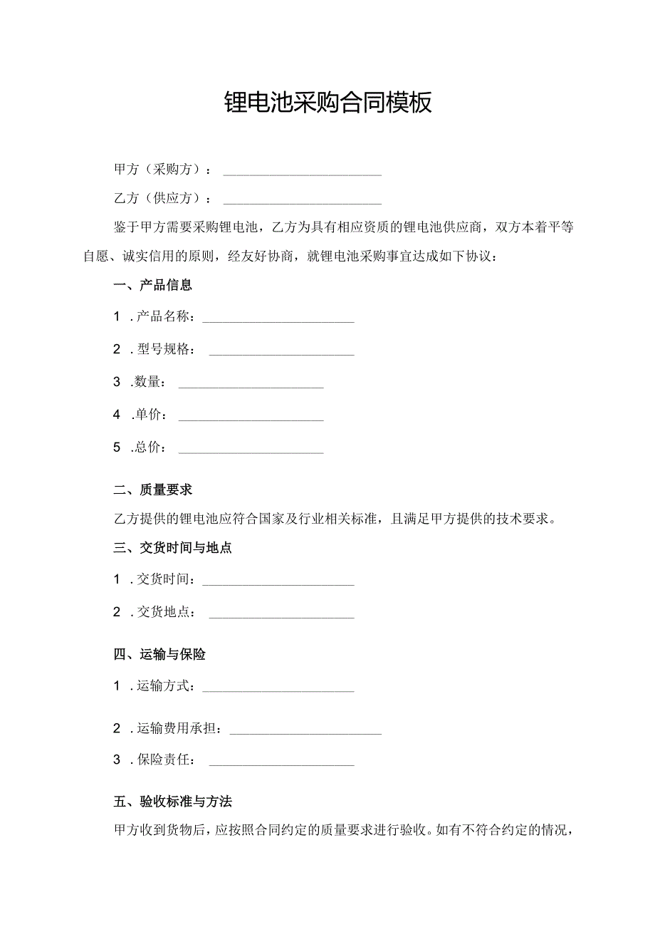 锂电池采购合同协议模板.docx_第1页
