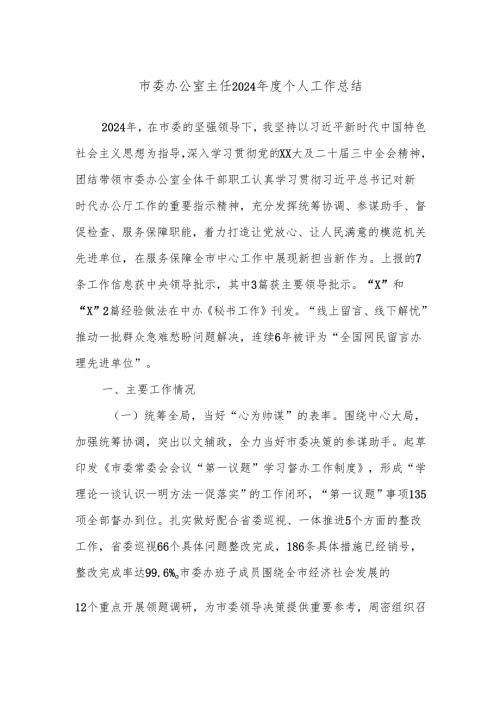 市委办公室主任2024年度个人工作总结.docx