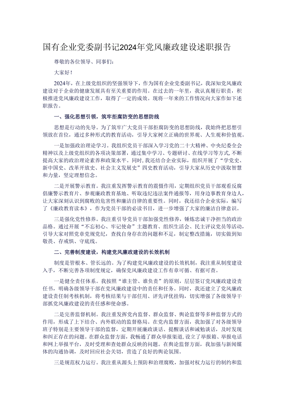 国有企业党委副书记2024年党风廉政建设述职报告.docx_第1页