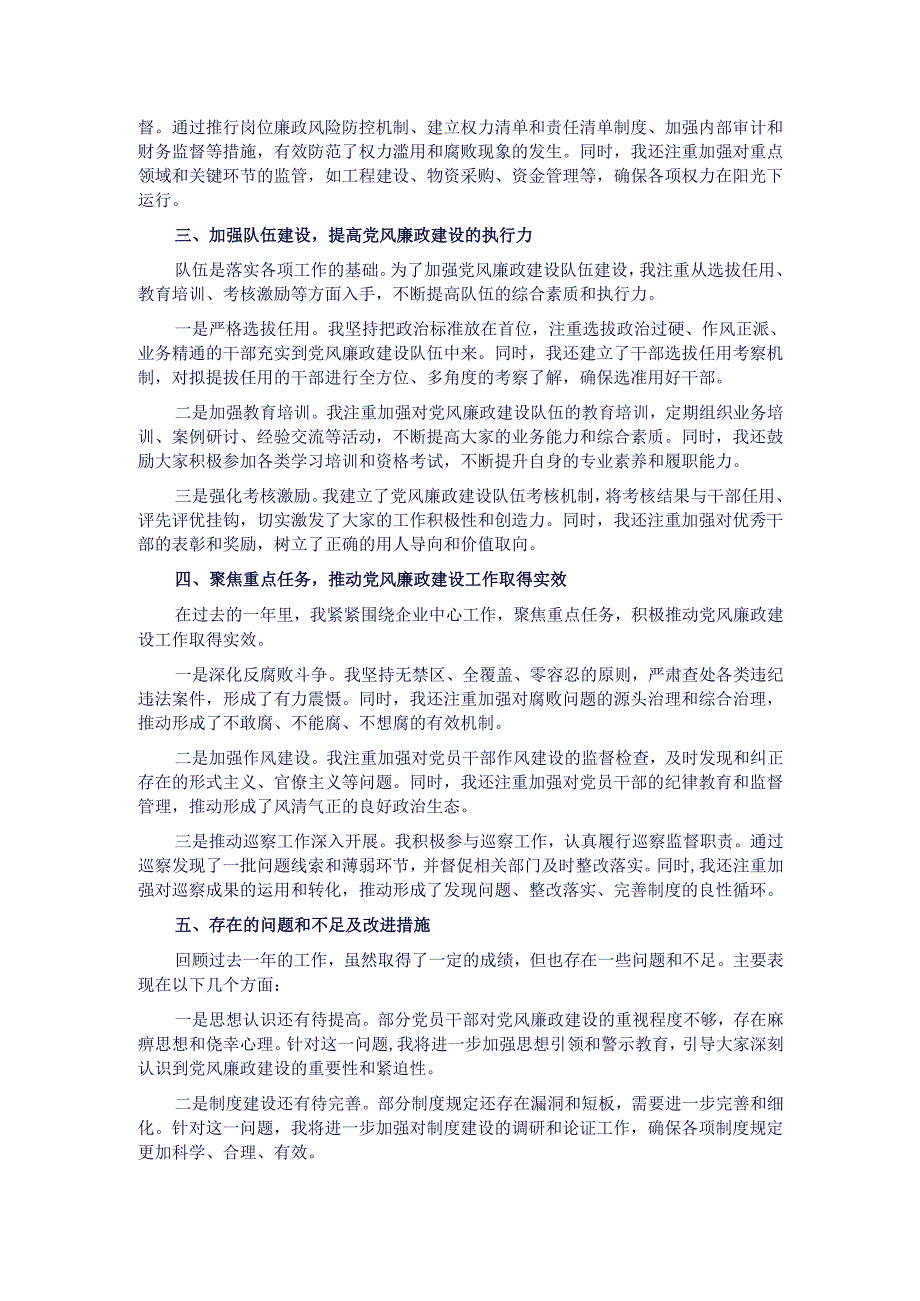 国有企业党委副书记2024年党风廉政建设述职报告.docx_第2页