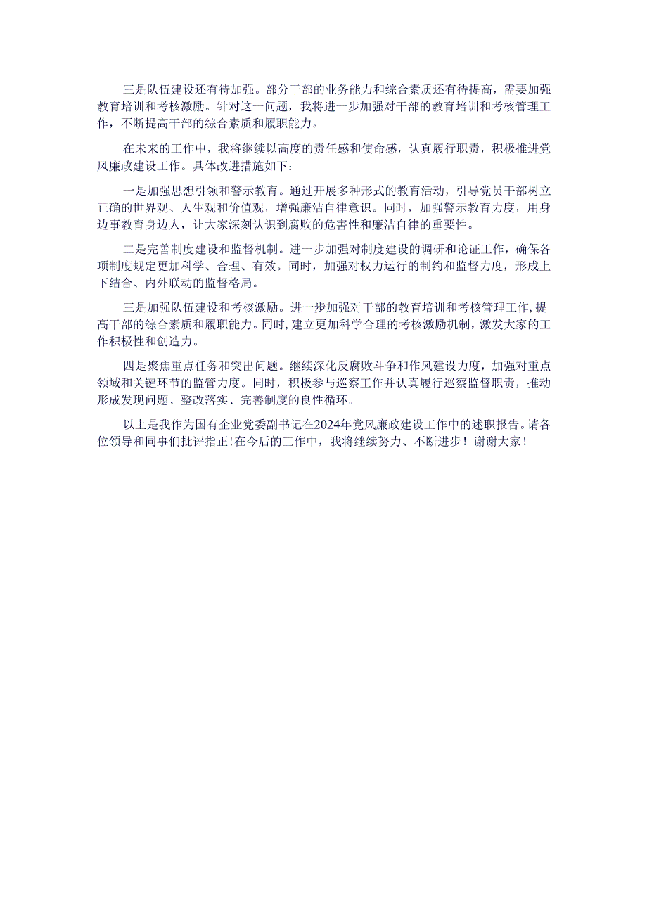 国有企业党委副书记2024年党风廉政建设述职报告.docx_第3页
