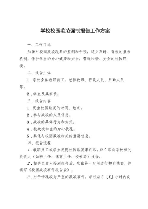 学校校园欺凌强制报告工作方案.docx