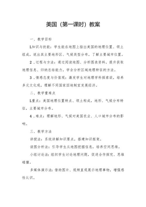 美国（第一课时）教案.docx