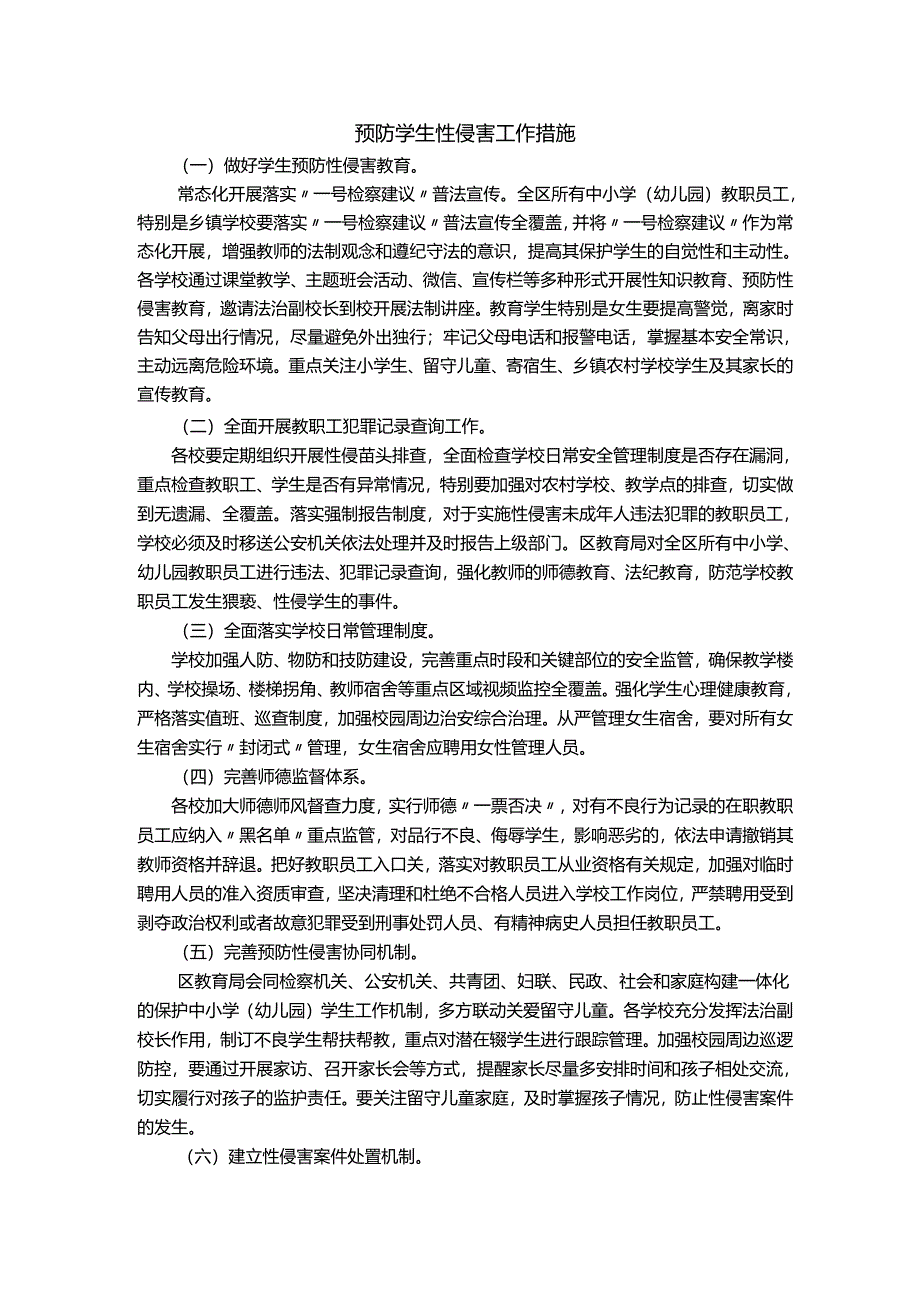 预防学生性侵害工作措施.docx_第1页