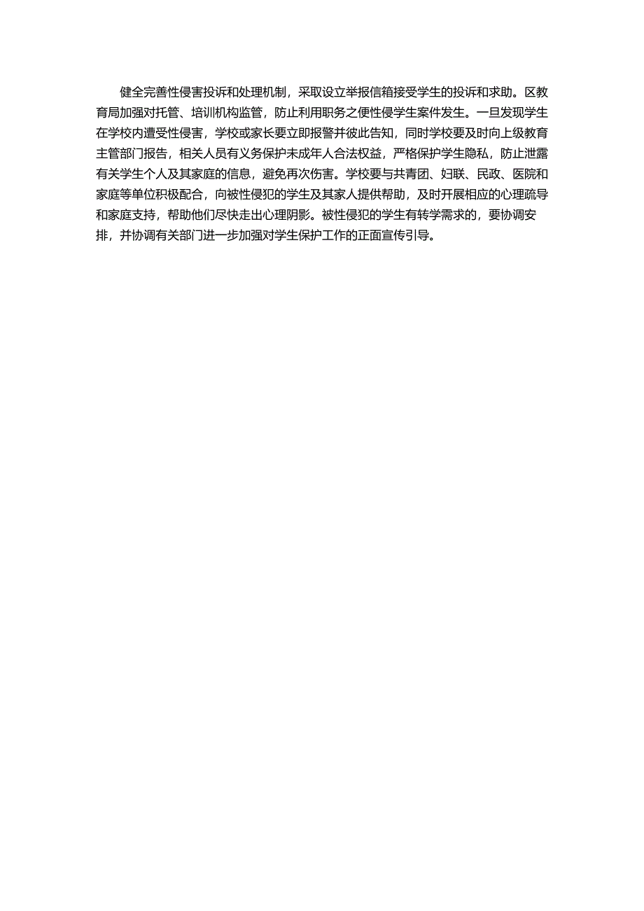 预防学生性侵害工作措施.docx_第2页