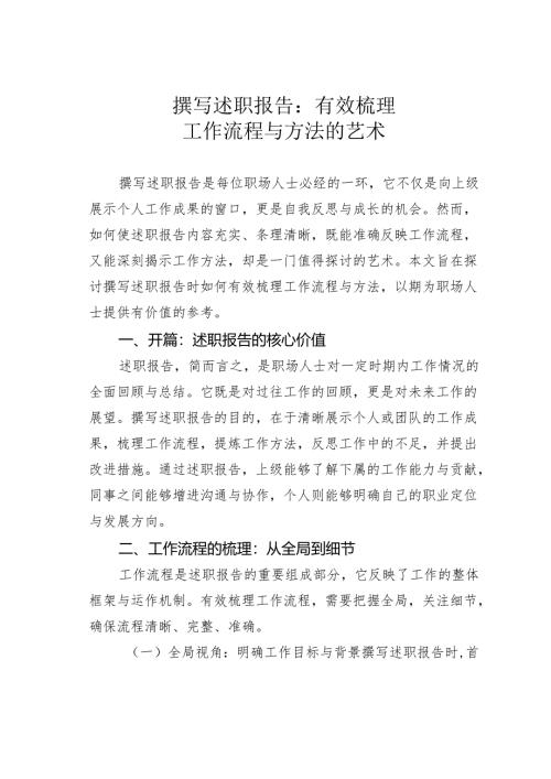 撰写述职报告：有效梳理工作流程与方法的艺术.docx