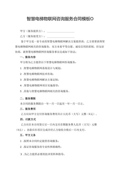 智慧电梯物联网咨询服务合同协议模板.docx
