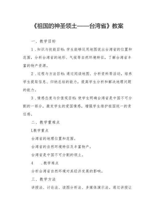 《祖国的神圣领土——台湾省》教案.docx
