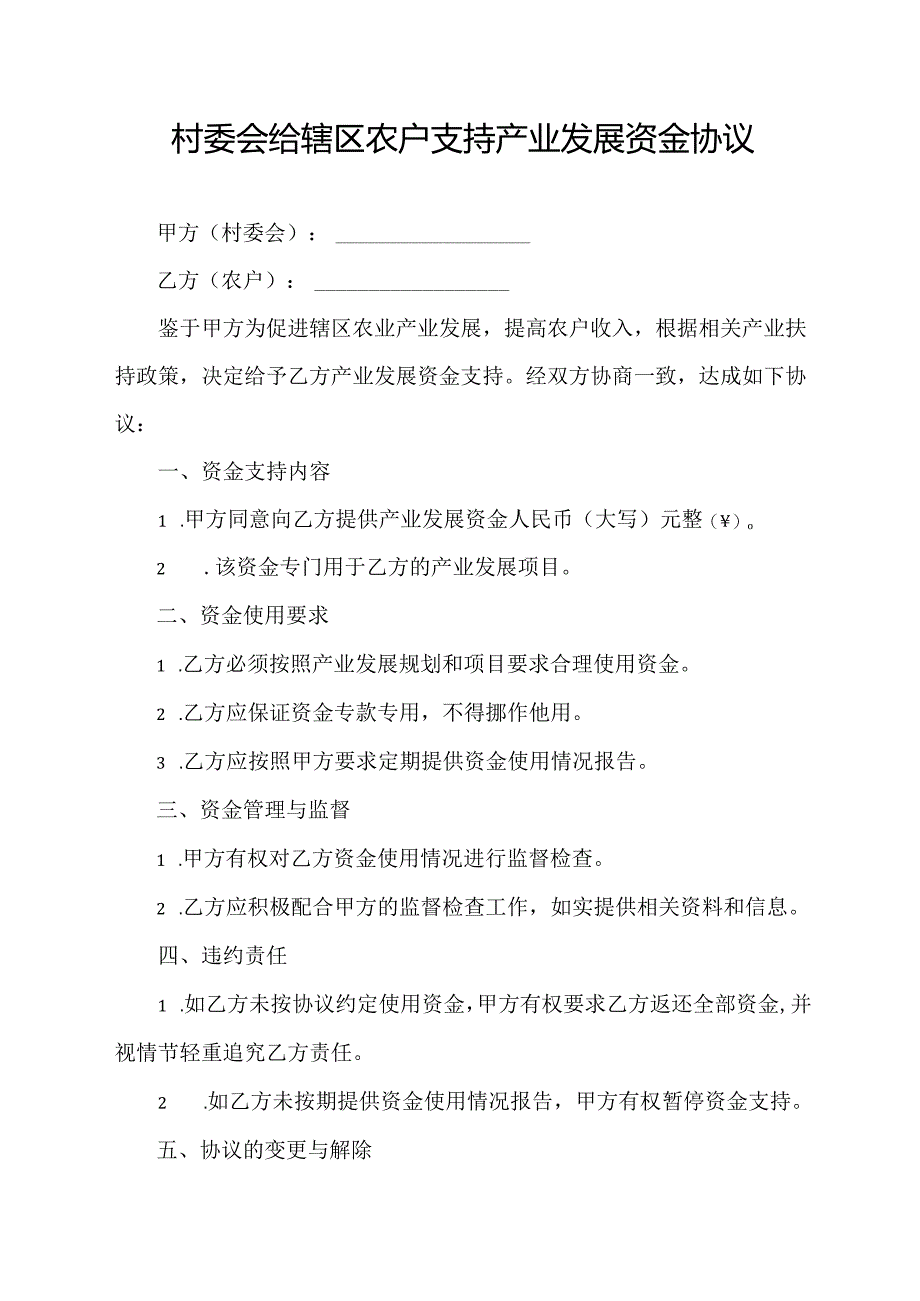 村委会给辖区农户支持产业发展资金协议 模板.docx_第1页