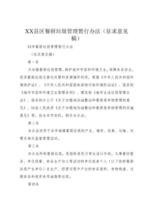 XX县区餐厨垃圾管理暂行办法(征求意见稿)_1.docx