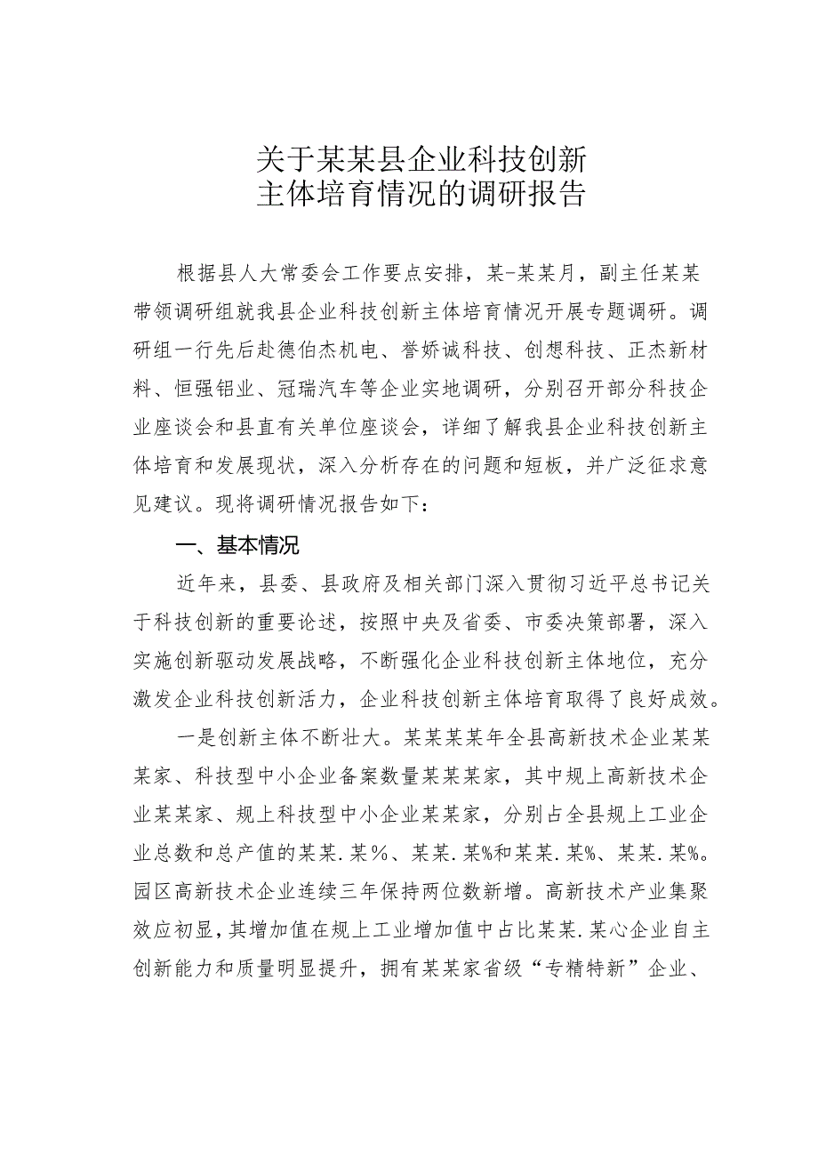 关于某某县企业科技创新主体培育情况的调研报告.docx_第1页