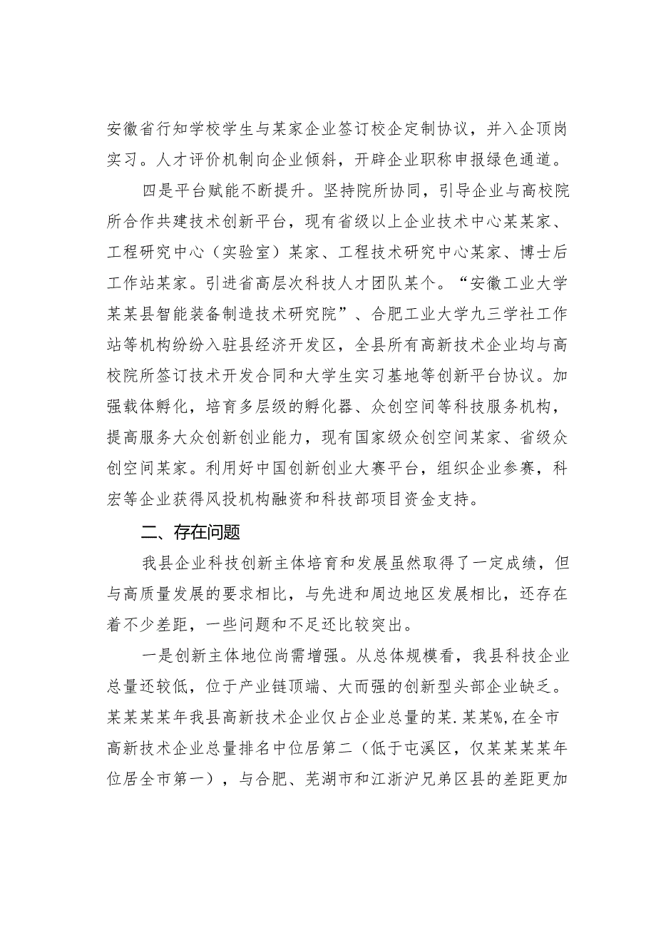 关于某某县企业科技创新主体培育情况的调研报告.docx_第3页