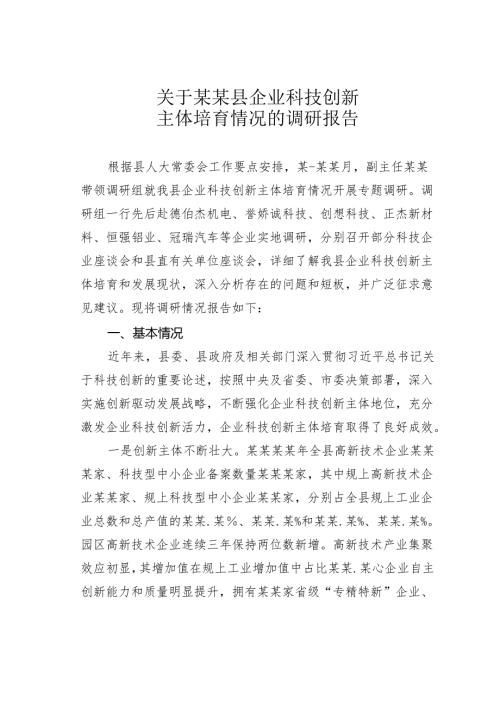 关于某某县企业科技创新主体培育情况的调研报告.docx