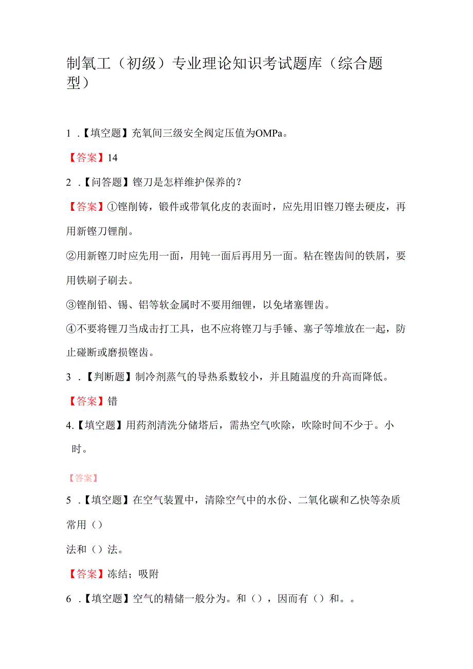 制氧工（初级）专业理论知识考试题库（综合题型）.docx_第1页