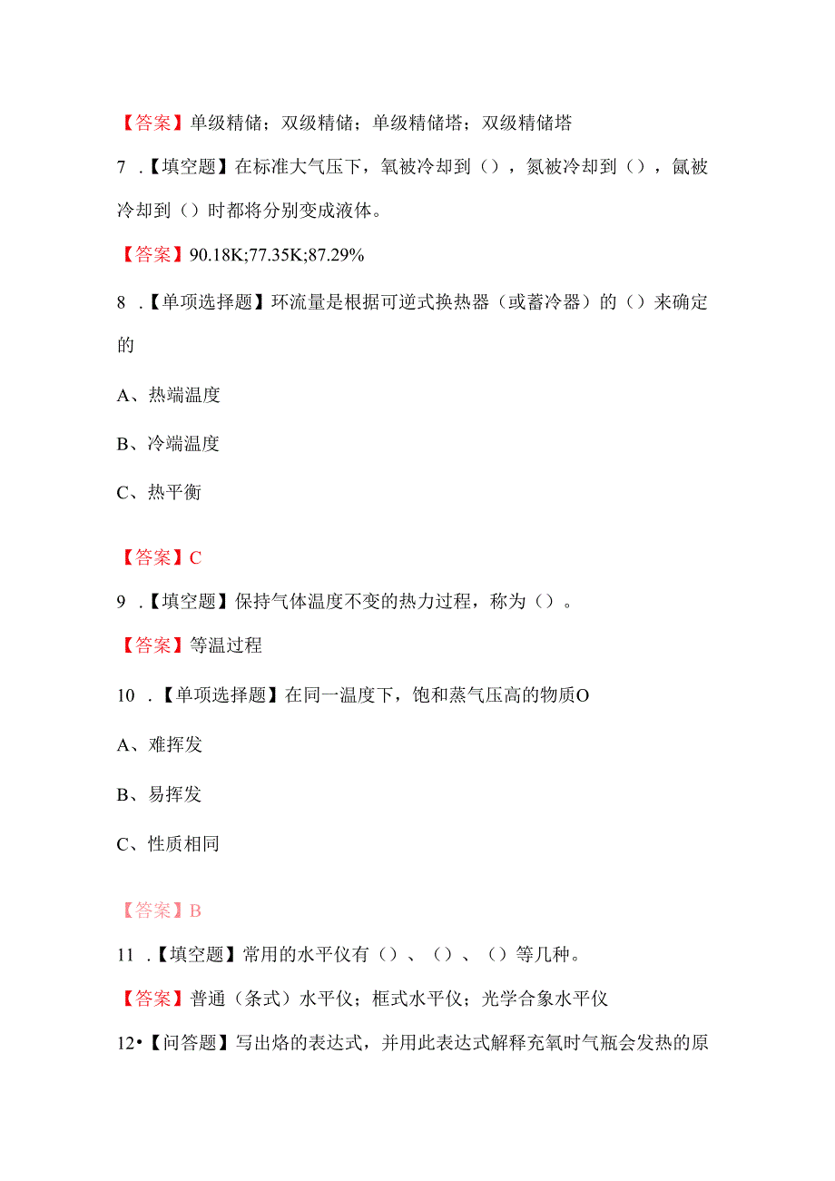 制氧工（初级）专业理论知识考试题库（综合题型）.docx_第2页