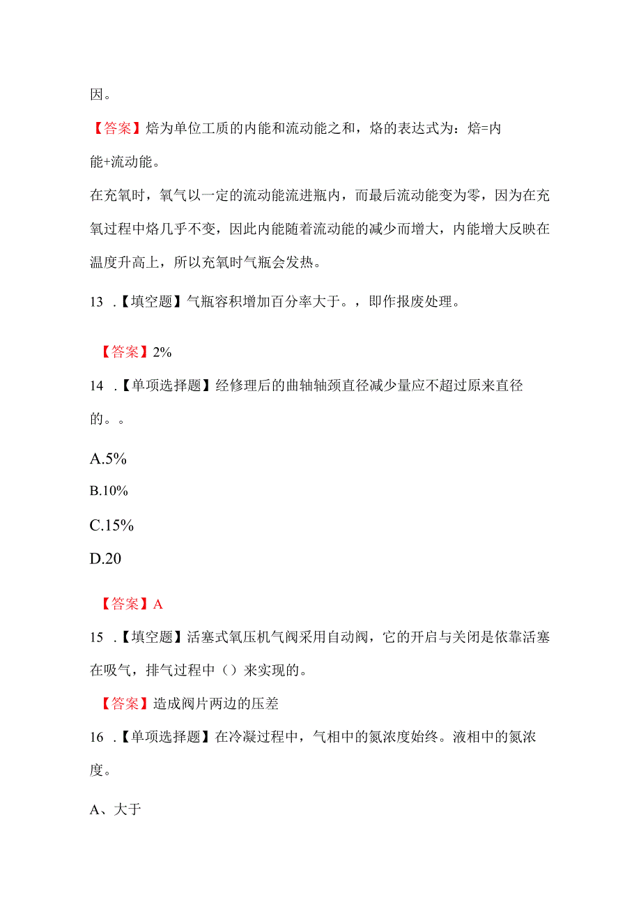 制氧工（初级）专业理论知识考试题库（综合题型）.docx_第3页