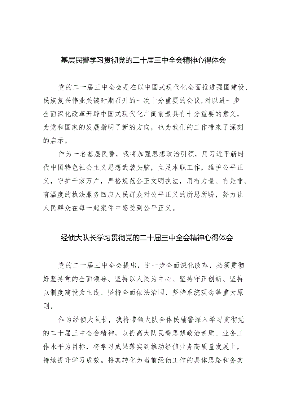 （9篇）基层民警学习贯彻党的二十届三中全会精神心得体会选择集合.docx_第1页