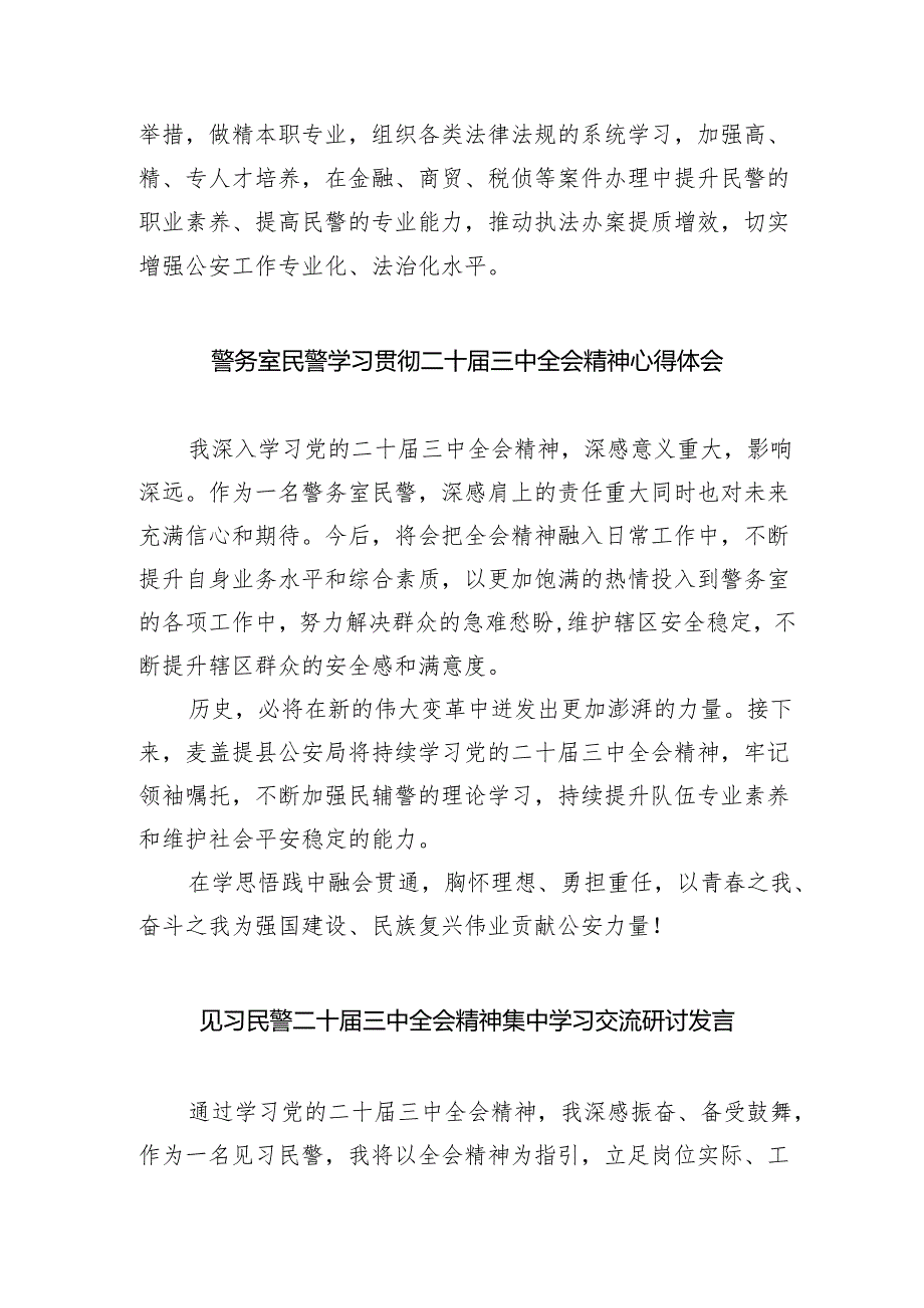 （9篇）基层民警学习贯彻党的二十届三中全会精神心得体会选择集合.docx_第2页