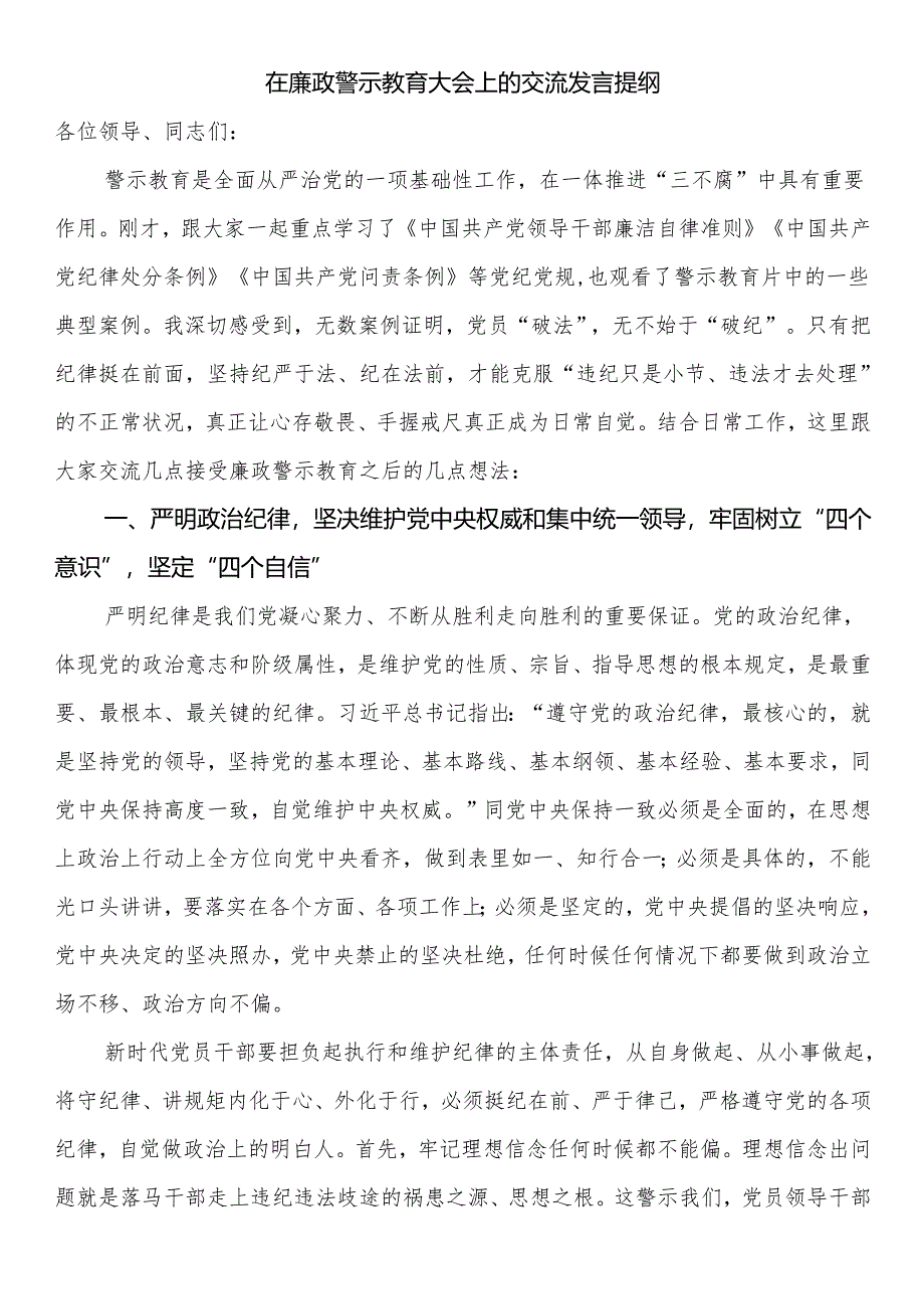 在廉政警示教育大会上的交流发言提纲.docx_第1页