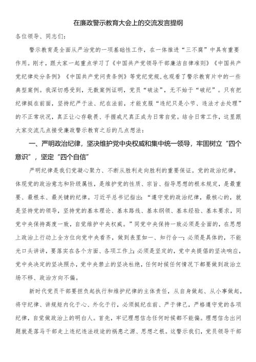 在廉政警示教育大会上的交流发言提纲.docx