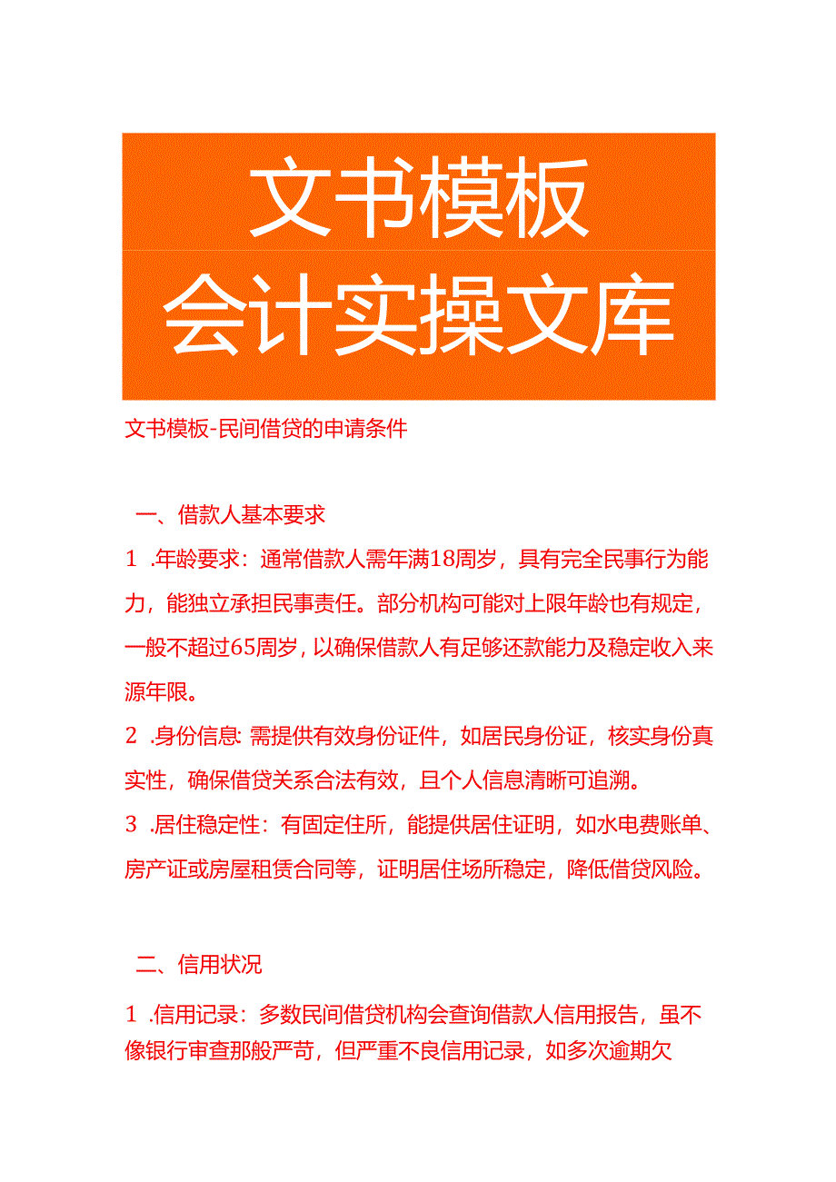 文书模板-民间借贷的申请条件.docx_第1页