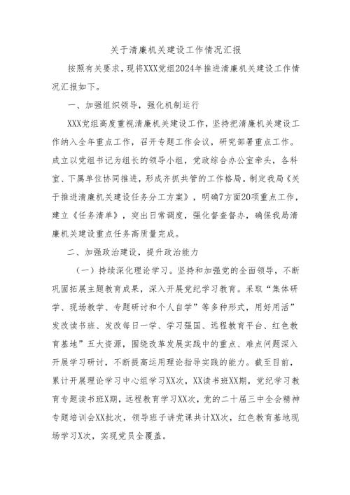 关于清廉机关建设工作情况汇报.docx