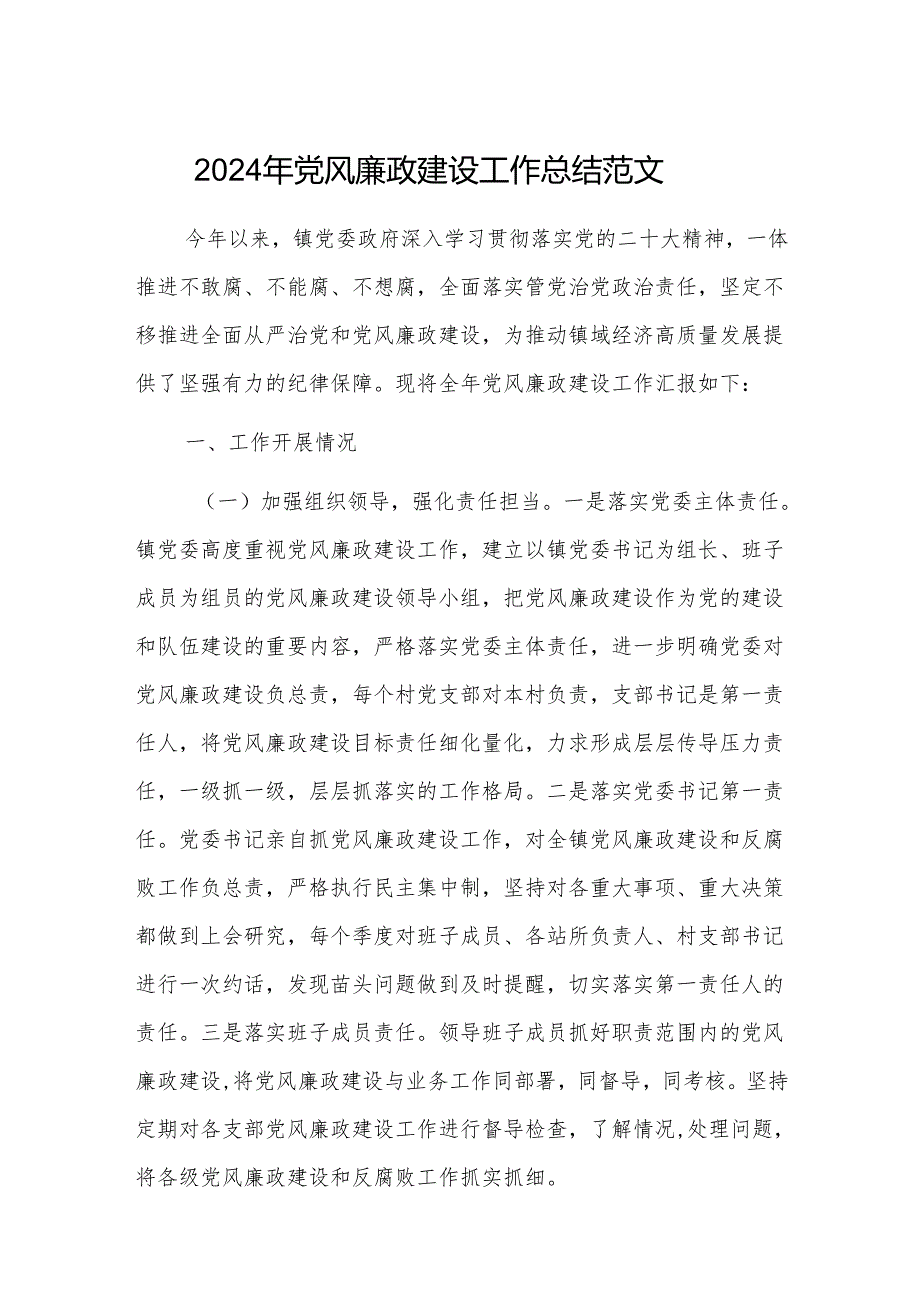 2024年党风廉政建设工作总结范文.docx_第1页