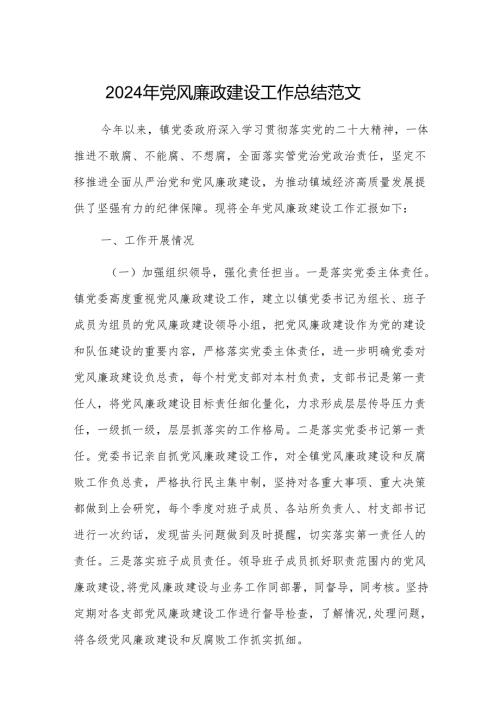 2024年党风廉政建设工作总结范文.docx
