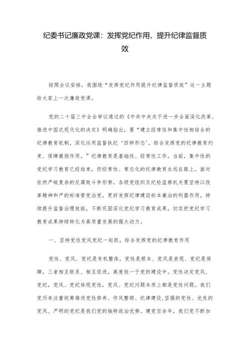 纪委书记廉政党课：发挥党纪作用提升纪律监督质效.docx