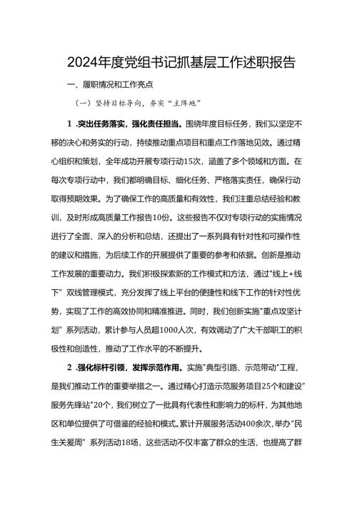 2024年度党组书记抓基层工作述职报告.docx