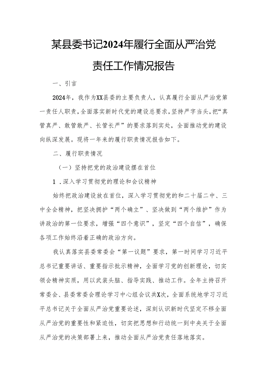 某县委书记2024年履行全面从严治党责任工作情况报告.docx_第1页