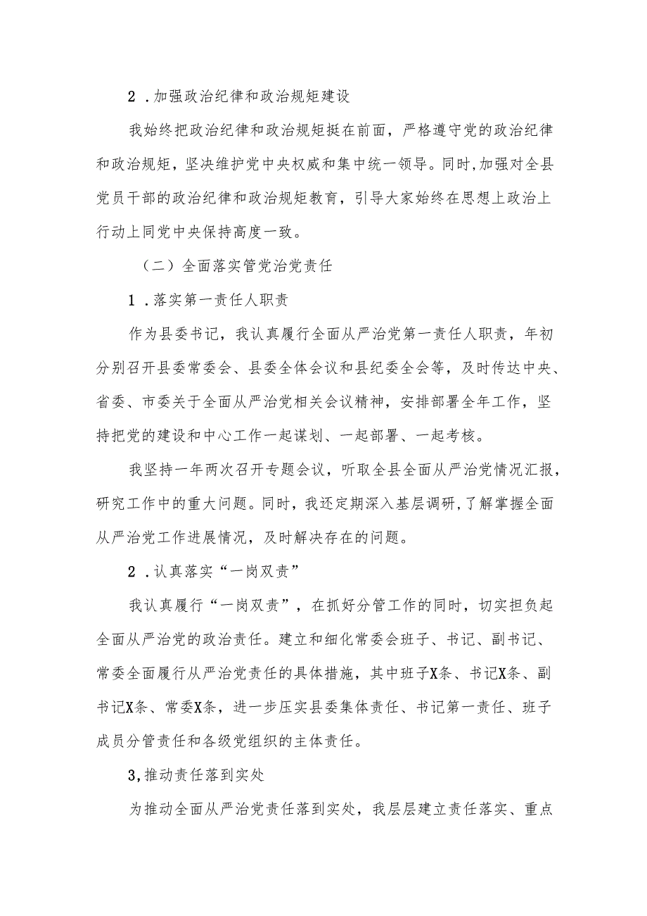 某县委书记2024年履行全面从严治党责任工作情况报告.docx_第2页