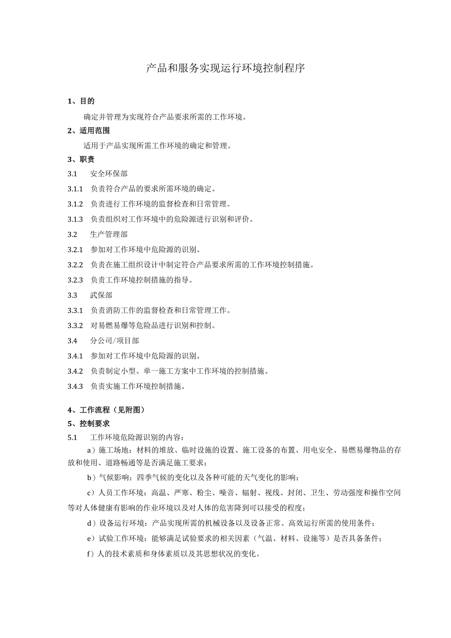 产品和服务实现运行环境控制程序、工作流程图表.docx_第1页