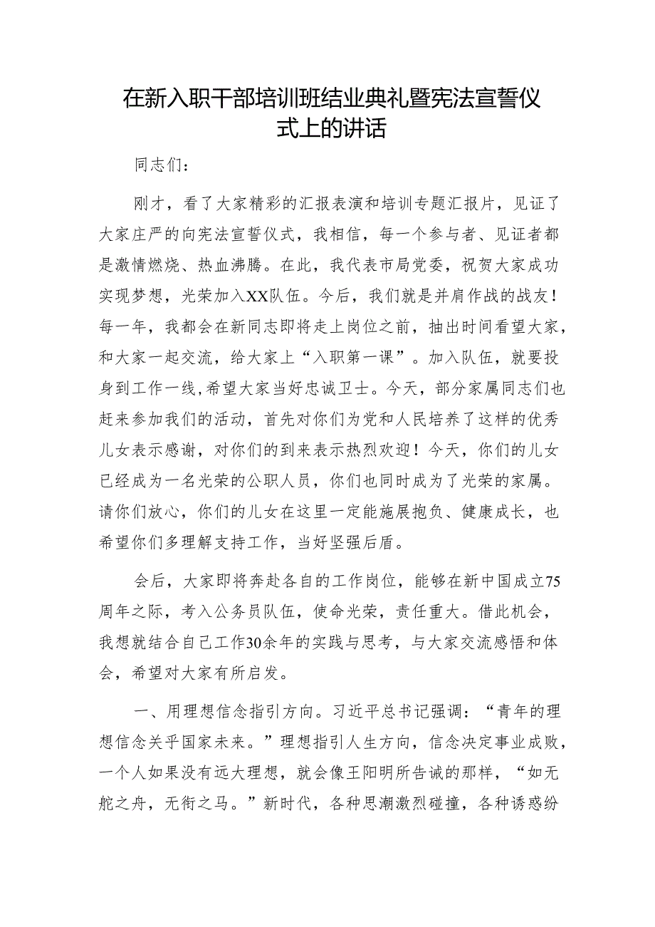 在新入职干部培训班结业典礼暨宪法宣誓仪式上的讲话1.docx_第1页