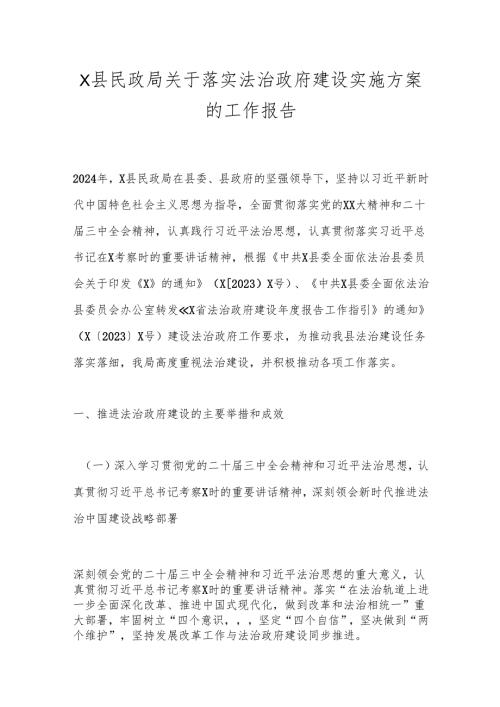 X县民政局关于落实法治政府建设实施方案的工作报告.docx