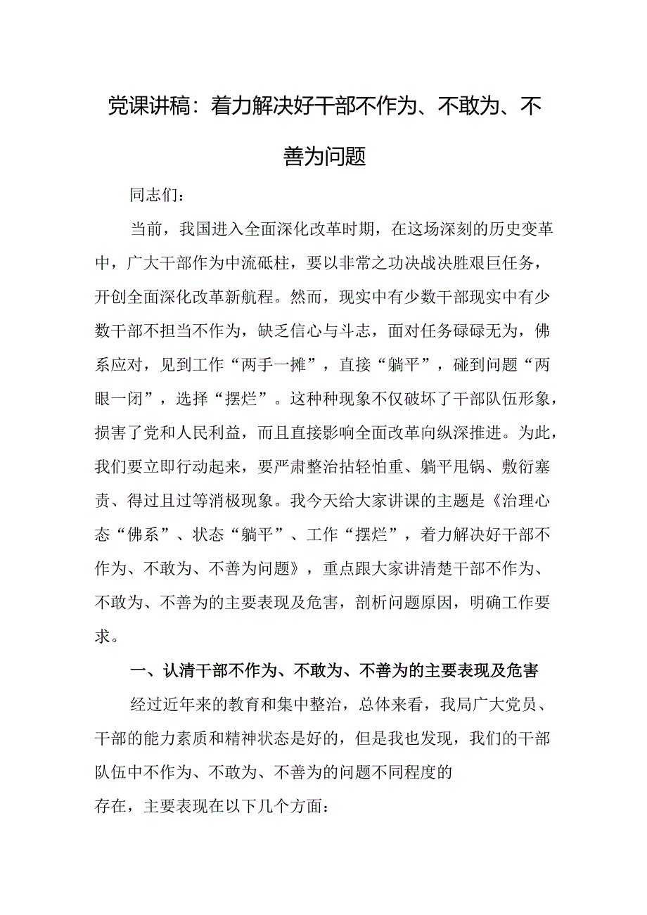 党课讲稿：着力解决好干部不作为、不敢为、不善为问题.docx_第1页