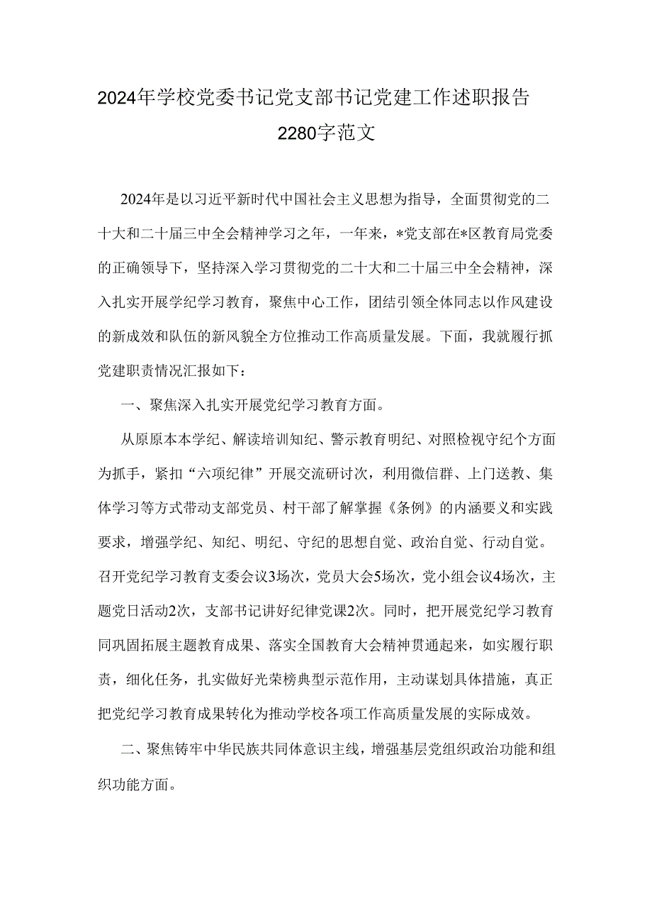 2024年学校党委书记党支部书记党建工作述职报告2280字范文.docx_第1页