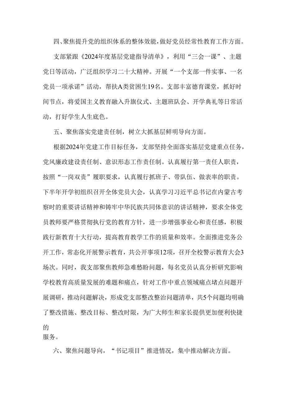 2024年学校党委书记党支部书记党建工作述职报告2280字范文.docx_第3页