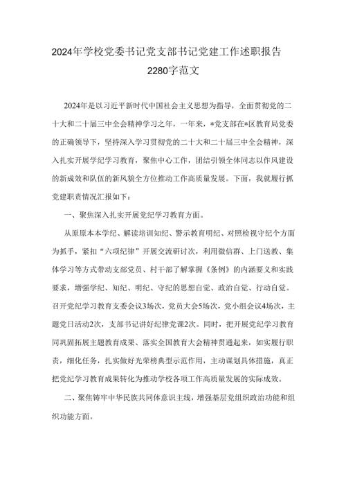 2024年学校党委书记党支部书记党建工作述职报告2280字范文.docx