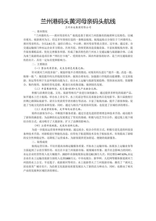 国内水路旅游客运精品航线典型案例-兰州港码头黄河母亲码头航线.docx