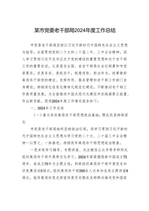 某市党委老干部局2024年度工作总结.docx